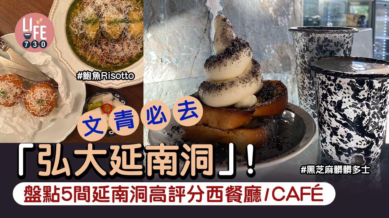 韓國旅遊｜文青必去「弘大延南洞」！盤點5間延南洞高評分西餐廳/CAFE