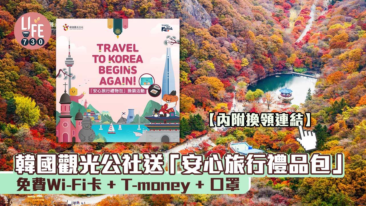 韓國旅遊｜韓國觀光公社送「安心旅行禮品包」 免費Wi-Fi卡+T-money+口罩【內附換領連結】