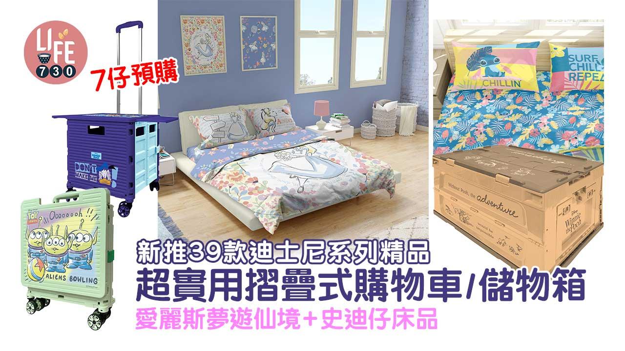 7仔預購｜新推迪士尼系列精品 超實用摺疊式購物車/儲物箱 同步加推愛麗斯夢遊仙境+史迪仔床品