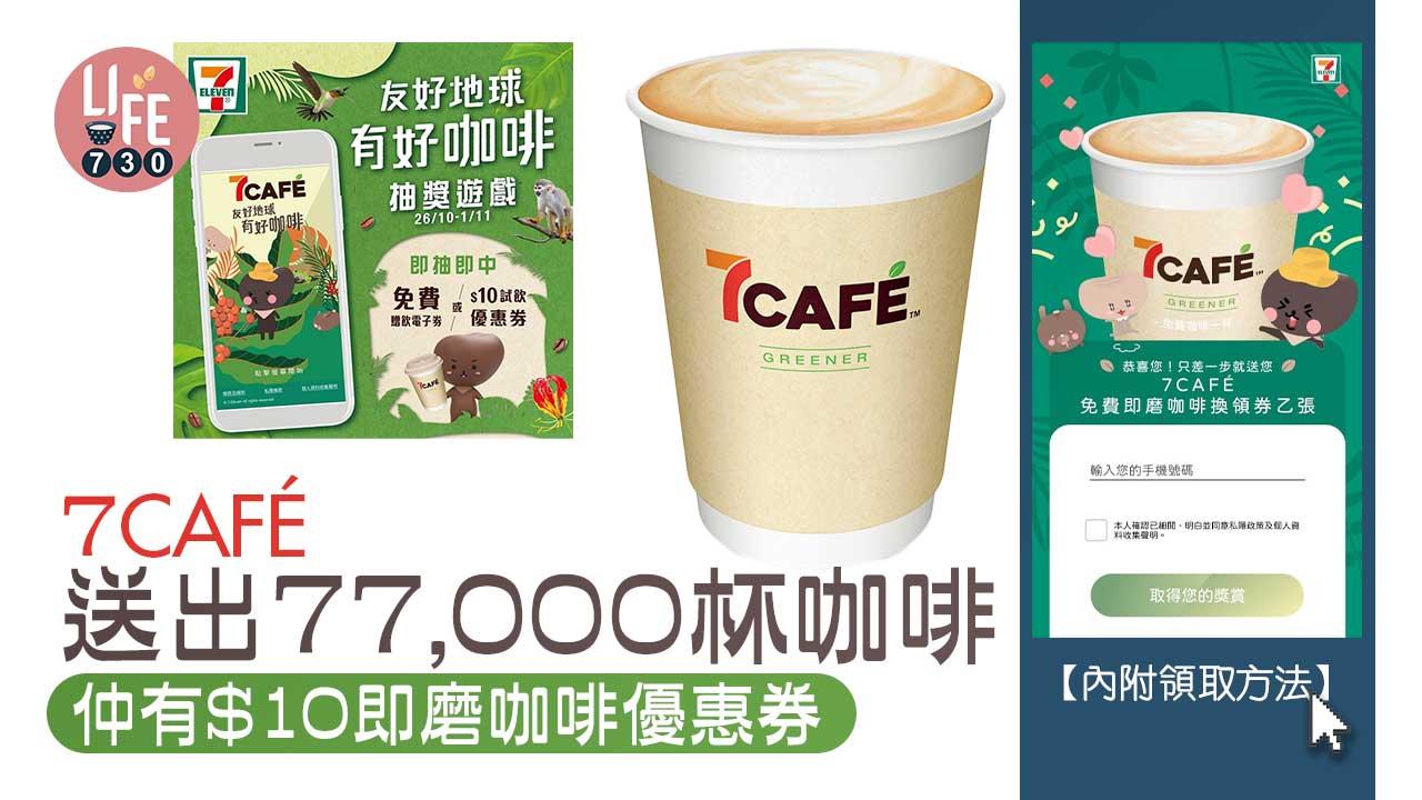 7CAFÉ送出77,000杯咖啡 仲有$10即磨咖啡優惠券【內附領取方法】