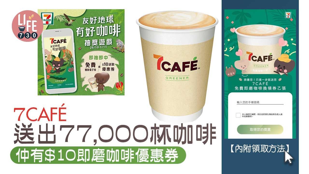 7CAFÉ送出77,000杯咖啡 仲有$10即磨咖啡優惠券【內附領取方法】