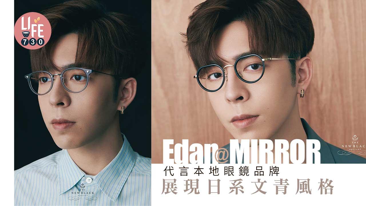 Edan@MIRROR代言本地眼鏡品牌 展現日系文青風格