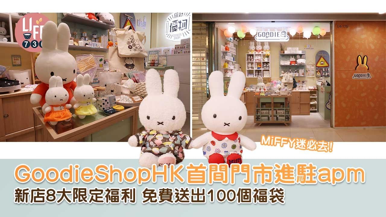 新店開張｜GoodieShopHK首間門市進駐apm 新店8大限定福利 免費送出100個福袋 MiFFY迷必去！