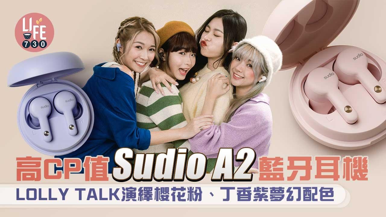高CP值Sudio A2藍牙耳機 LOLLY TALK演繹櫻花粉、丁香紫夢幻配色