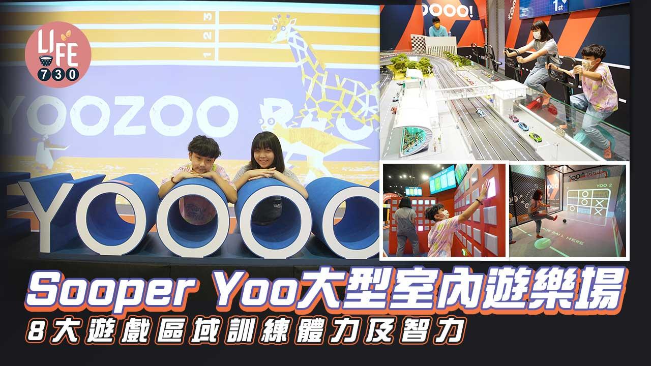 Sooper Yoo大型室內遊樂場 8大遊戲區域訓練體力及智力