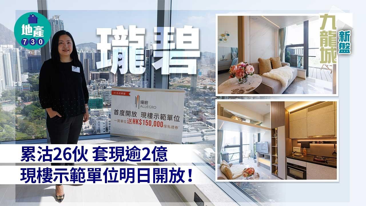 九龍城新盤｜瓏碧累沽26伙 套現逾2億 現樓示範單位明日開放