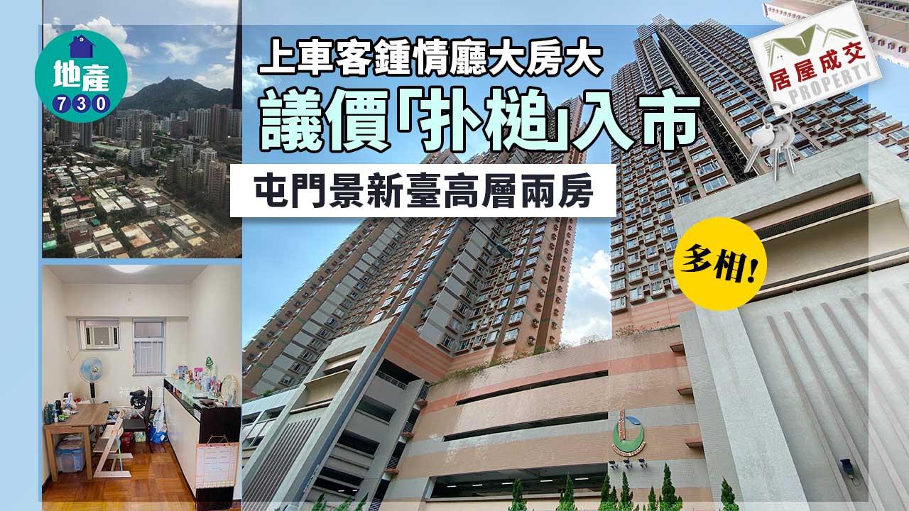 二手居屋成交｜上車客鍾情廳大房大！議價「扑槌」入市屯門景新臺高層兩房