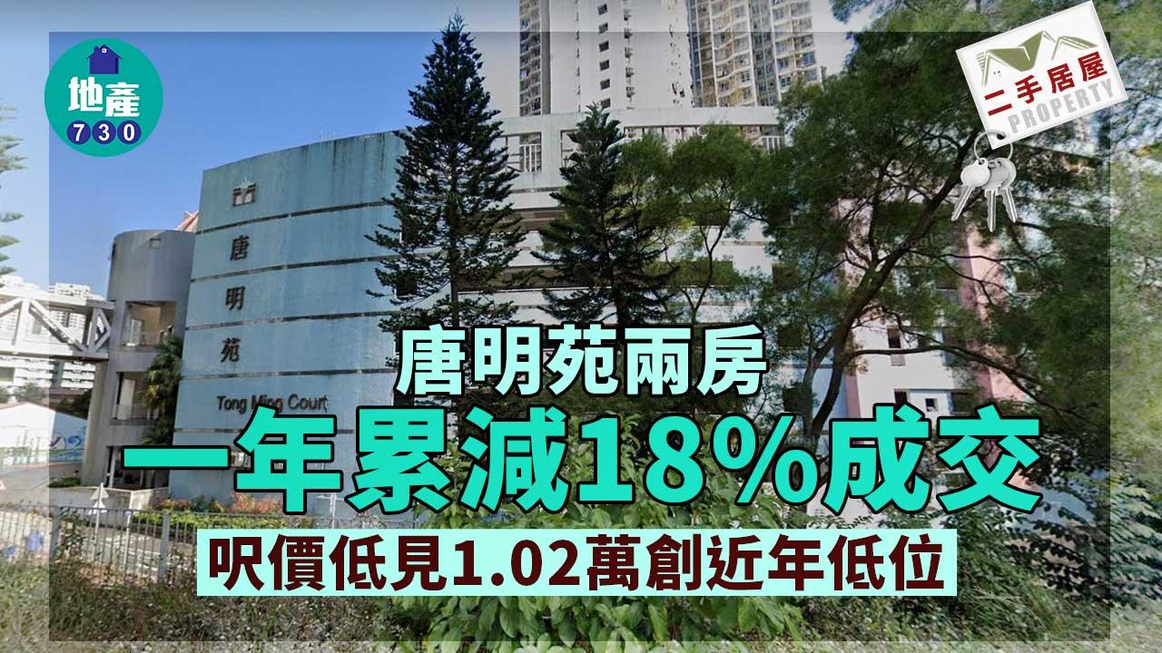 二手居屋｜唐明苑兩房自由市場呎價低見1.02萬-呎價創近年低位