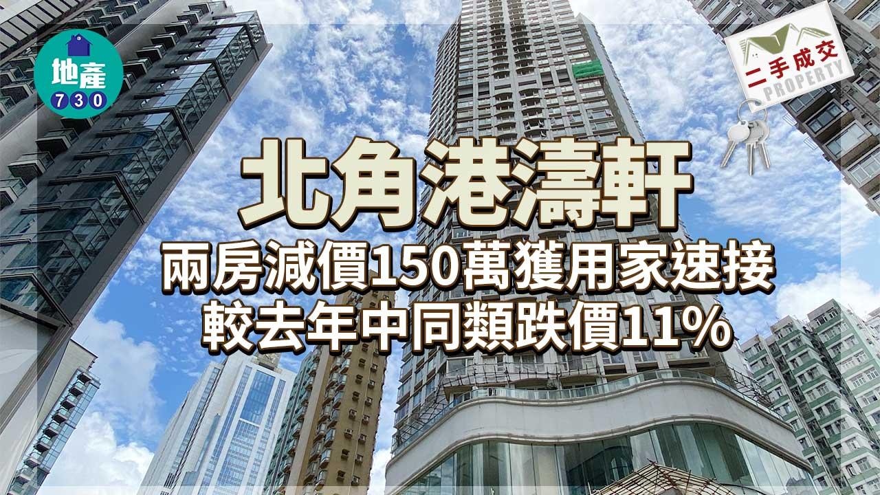 北角港濤軒兩房減價150萬獲用家速接 較去年中同類跌價11%