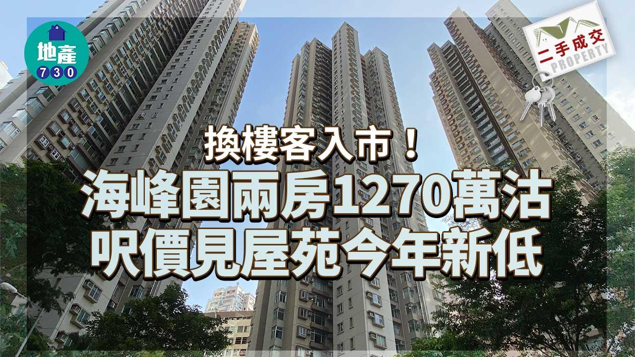換樓客入市！海峰園兩房1270萬沽 呎價見屋苑今年新低
