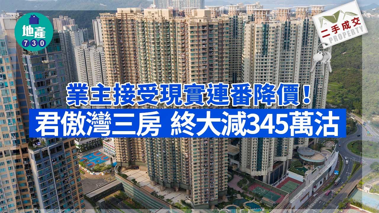 業主接受現實連番降價！終大減345萬沽君傲灣三房