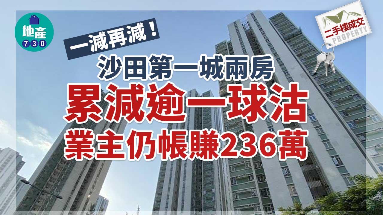 二手樓成交｜一減再減！沙田第一城兩房累減逾一球沽 業主仍帳賺236萬