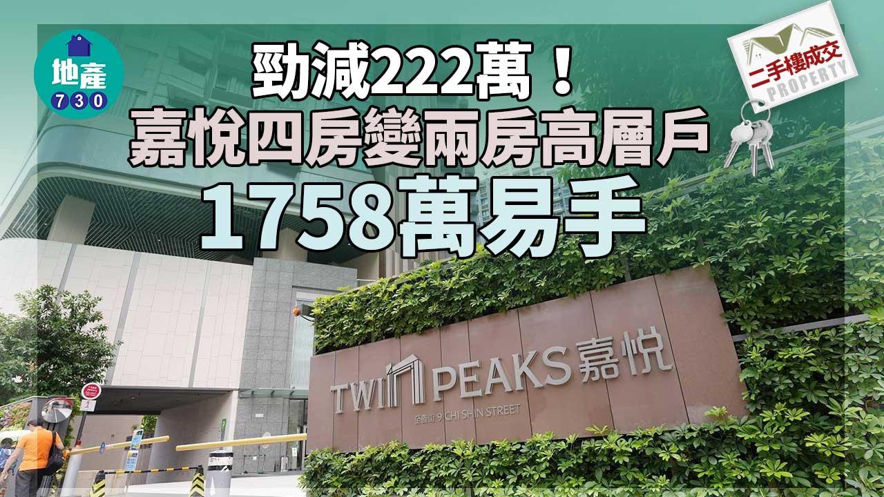 二手樓成交｜勁減222萬 嘉悅四房變兩房高層戶1758萬易手