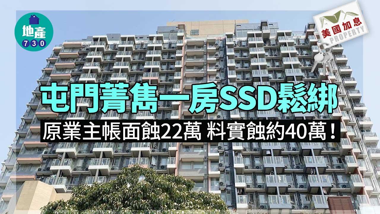 二手樓成交｜屯門菁雋一房SSD鬆綁 原業主帳面蝕22萬 實蝕40萬