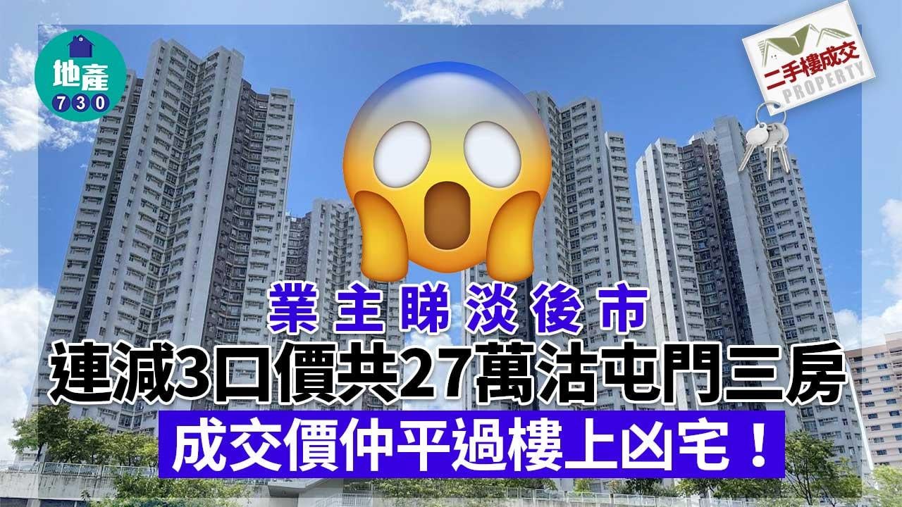 二手樓成交｜業主看淡後市 連減3口價沽屯門三房 成交價平過樓上凶宅