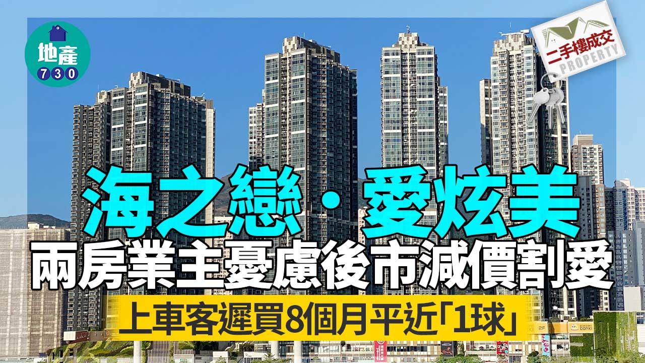 海之戀．愛炫美兩房業主憂慮後市減價割愛 上車客遲買8個月平近「1球」