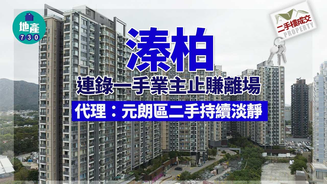 二手樓成交｜溱柏連錄一手業主止賺離場 代理：元朗區二手持續淡靜