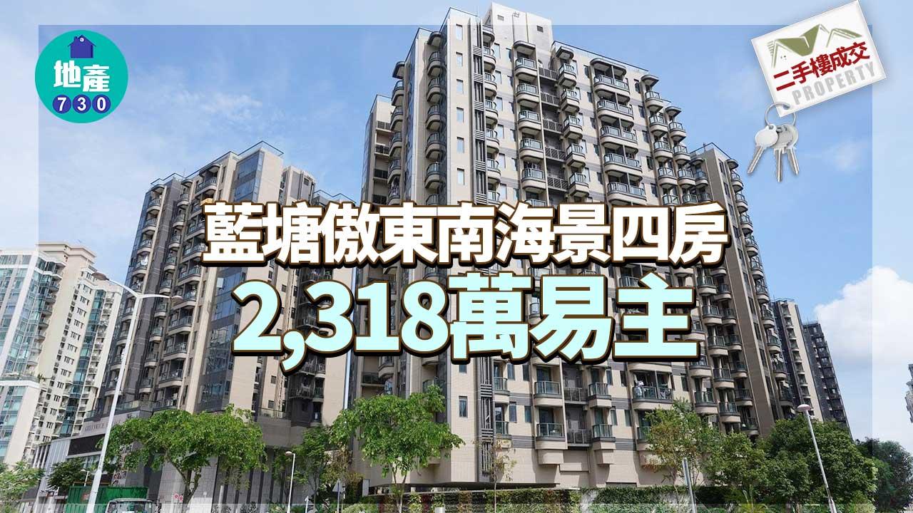 二手樓成交｜藍塘傲東南海景四房2,318萬易主