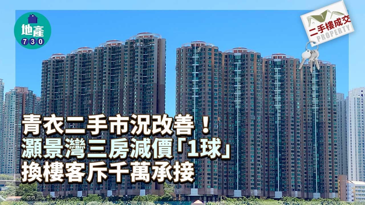 青衣二手市況改善！灝景灣三房減價「1球」 換樓客斥千萬承接