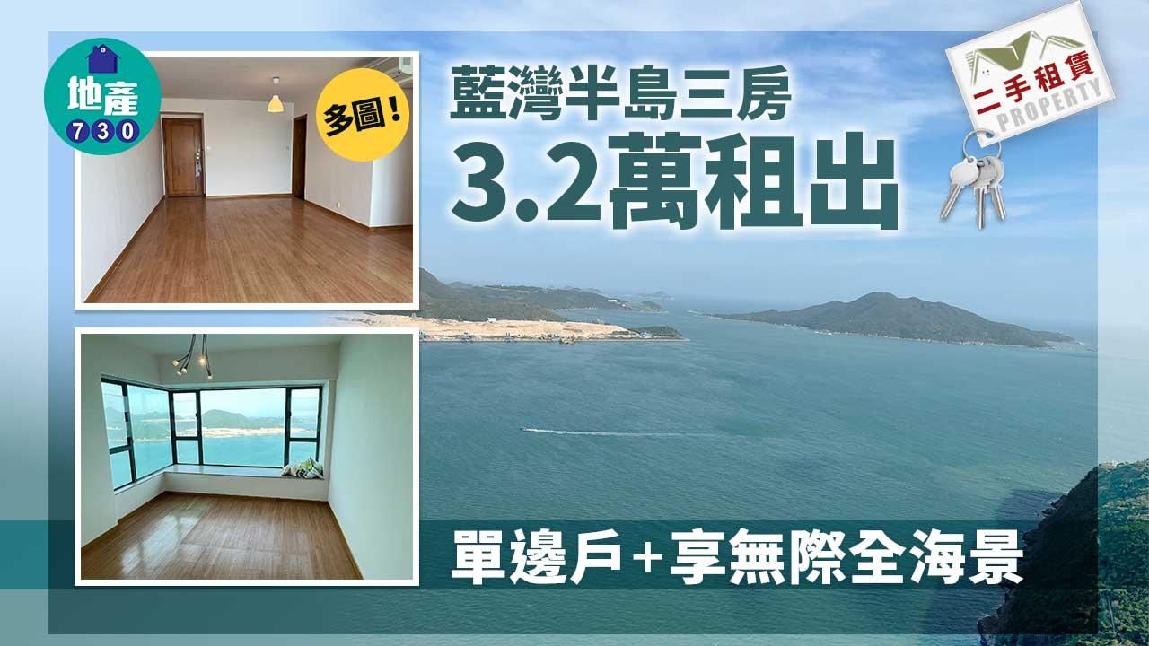 二手租賃｜多圖！藍灣半島三房3.2萬租出 單邊戶+享無際全海景