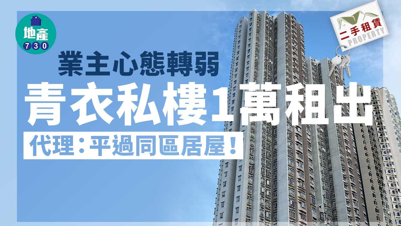 二手租賃｜業主心態轉弱 青衣私樓1萬租出 代理：平過同區居屋