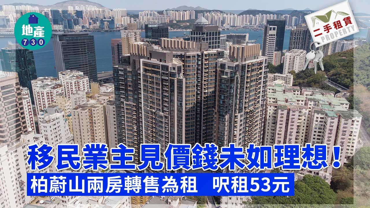 移民業主見價錢未如理想！轉售為租柏蔚山兩房 呎租53元