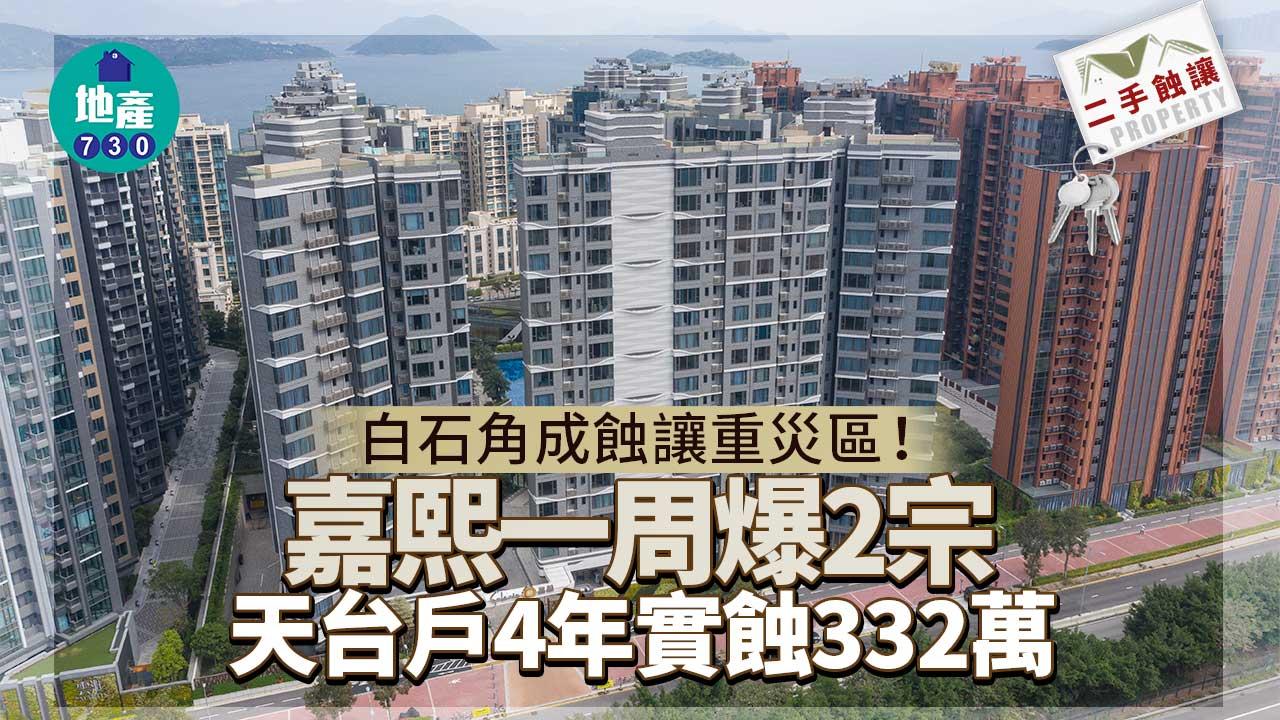 二手蝕讓｜白石角成蝕讓重災區！嘉熙一周爆2宗 天台戶4年實蝕332萬