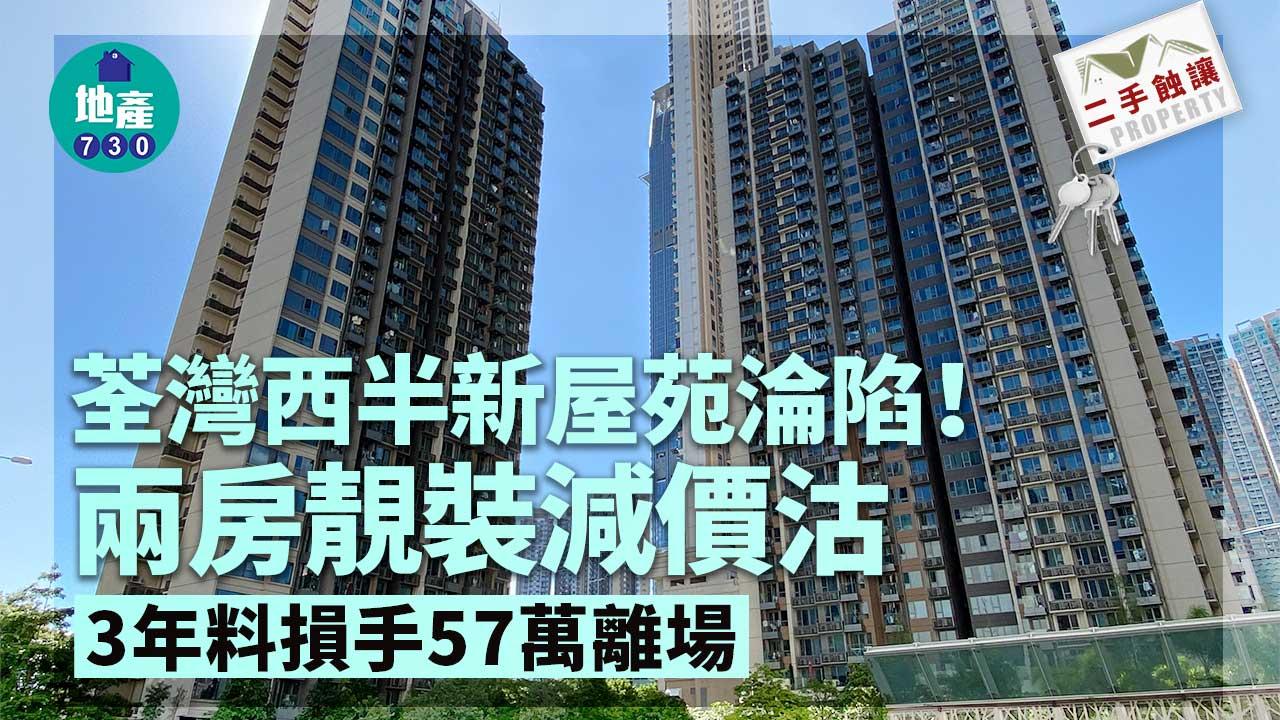二手蝕讓｜荃灣西半新屋苑淪陷！兩房靚裝減價沽 3年料損手57萬離場