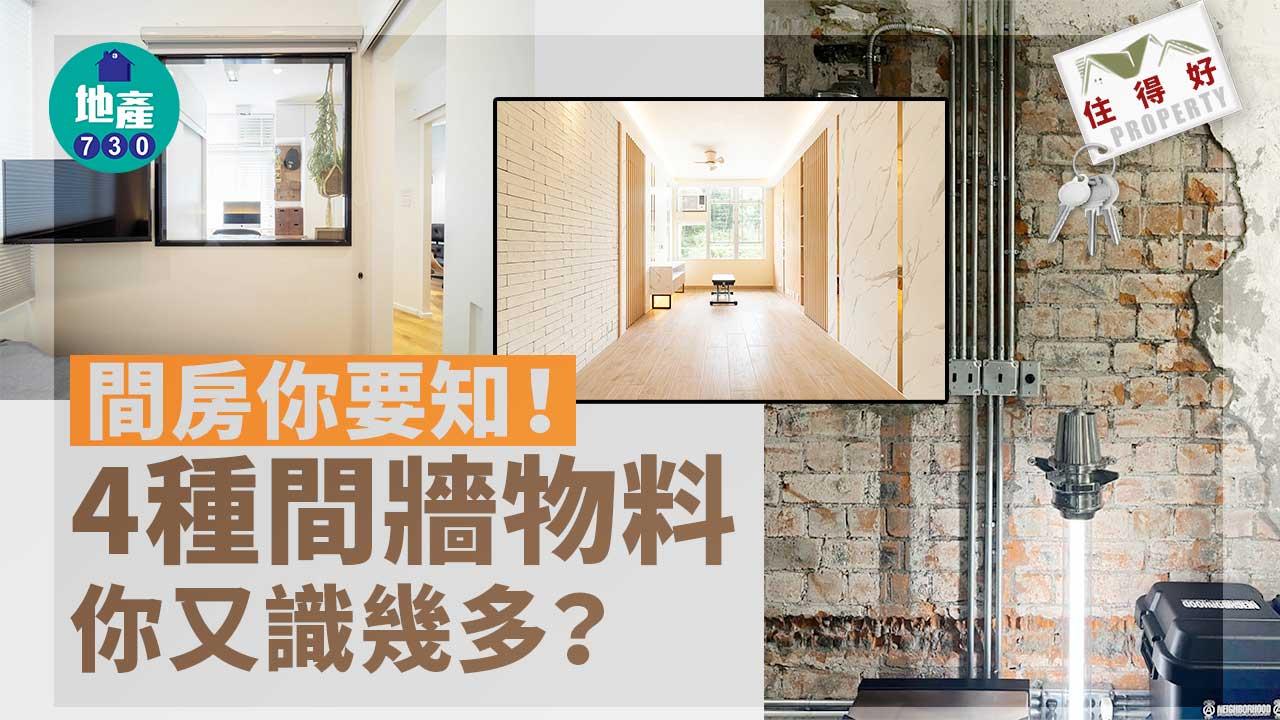 住得好｜間房你要知！4種間牆物料你又識幾多？