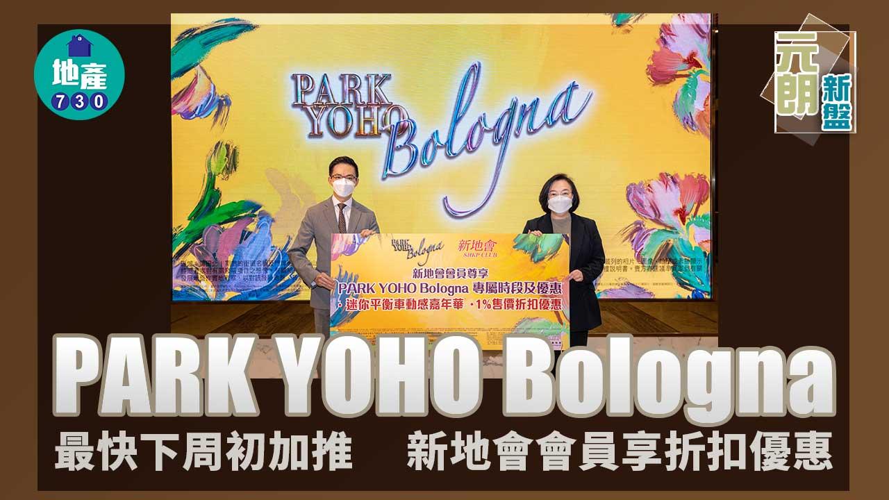 元朗新盤｜PARK YOHO Bologna最快下周初加推 新地會會員享折扣優惠
