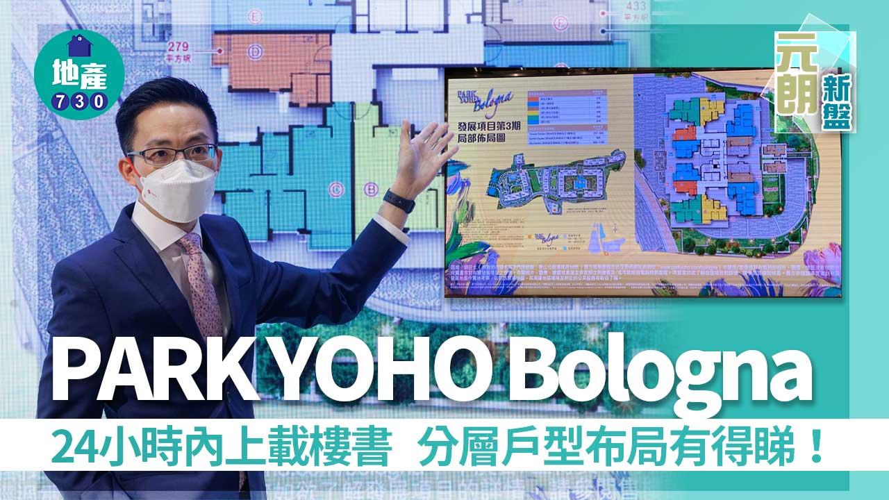 元朗新盤｜PARK YOHO Bologna 24小時內上載樓書 分層戶型布局有得睇！