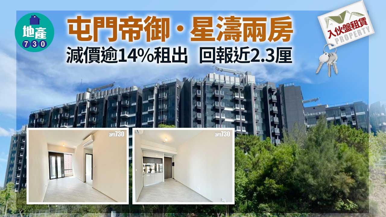 入伙盤租賃｜屯門帝御．星濤兩房減價逾14%租出 回報近2.3厘