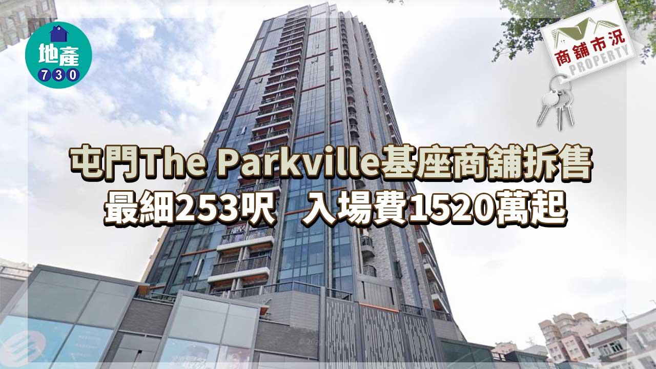 商舖市況｜屯門The Parkville基座商舖拆售 最細253呎 入場費1520萬起