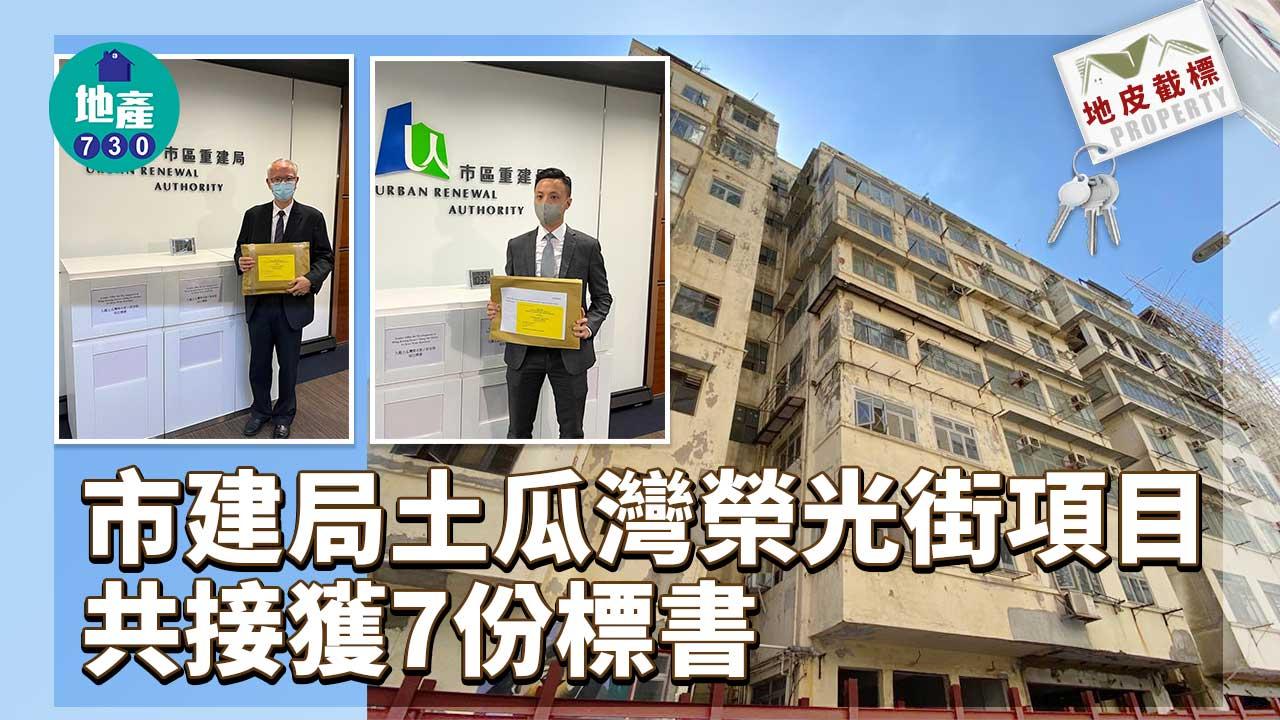 地皮截標｜市建局土瓜灣榮光街項目共接獲7份標書
