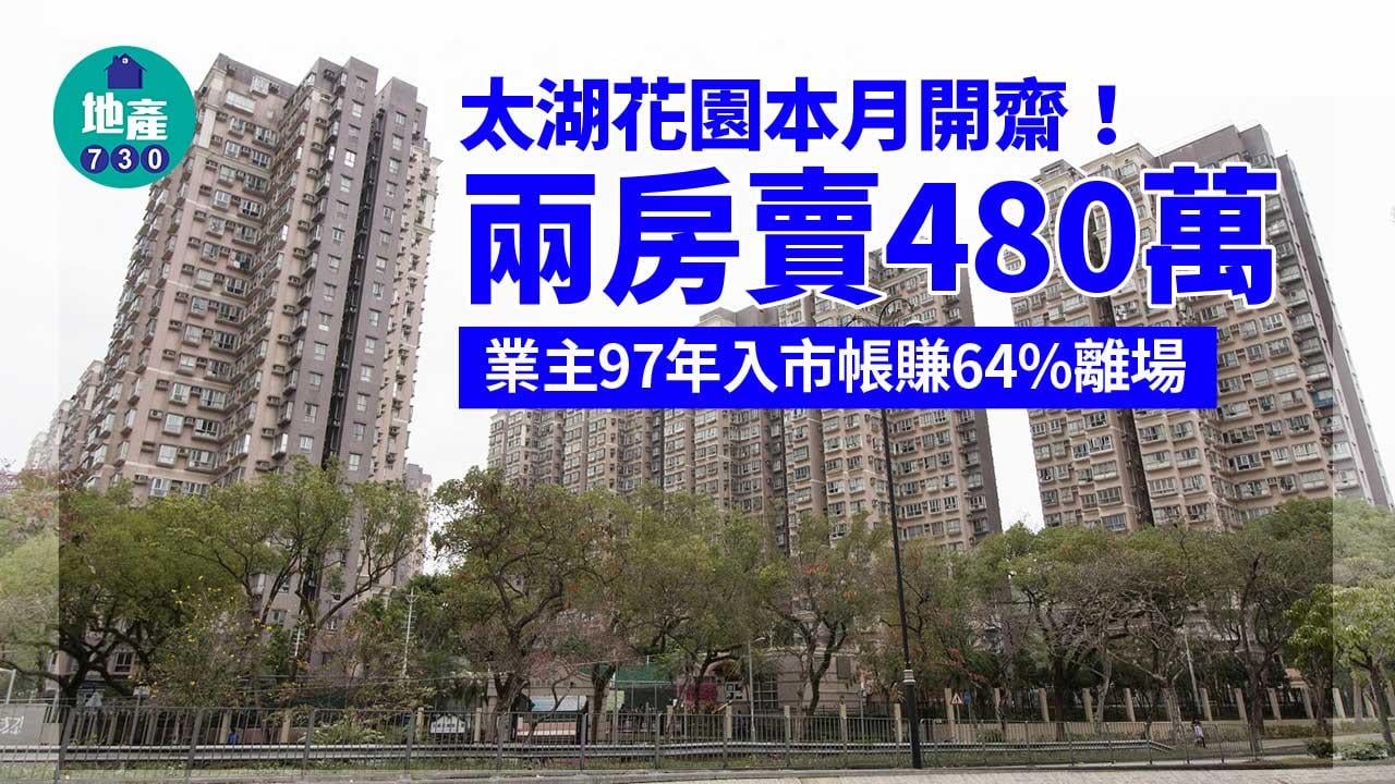 太湖花園本月開齋！兩房賣480萬 業主97年入市帳賺64%離場