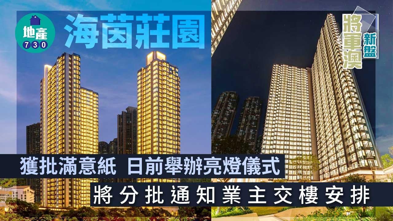 將軍澳新盤｜海茵莊園獲批滿意紙 將分批通知業主交樓安排