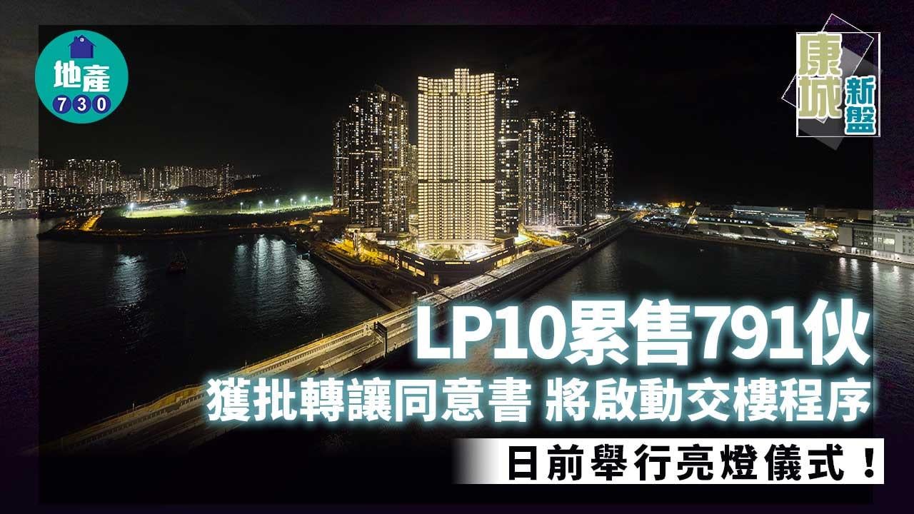 康城新盤｜LP10累售791伙 獲批轉讓同意書 將啟動交樓程序