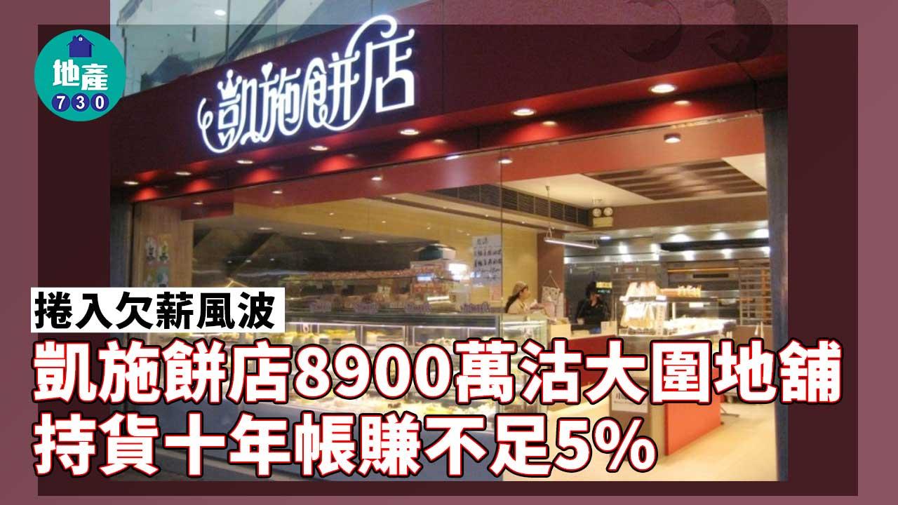 捲欠薪風波-凱施餅店8900萬沽大圍地舖-十年帳賺不足5%