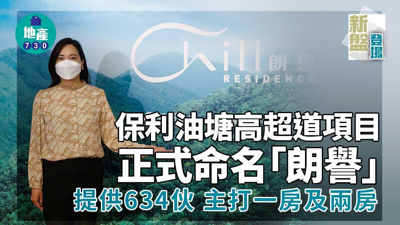新盤登場｜保利油塘高超道項目命名為「朗譽」 涉634伙 主打一房及兩房