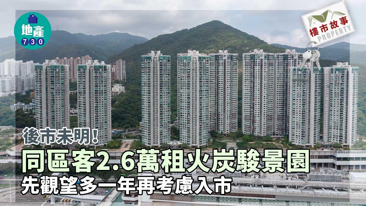 後市未明！同區客2.6萬租火炭駿景園 先觀望多一年再考慮入市
