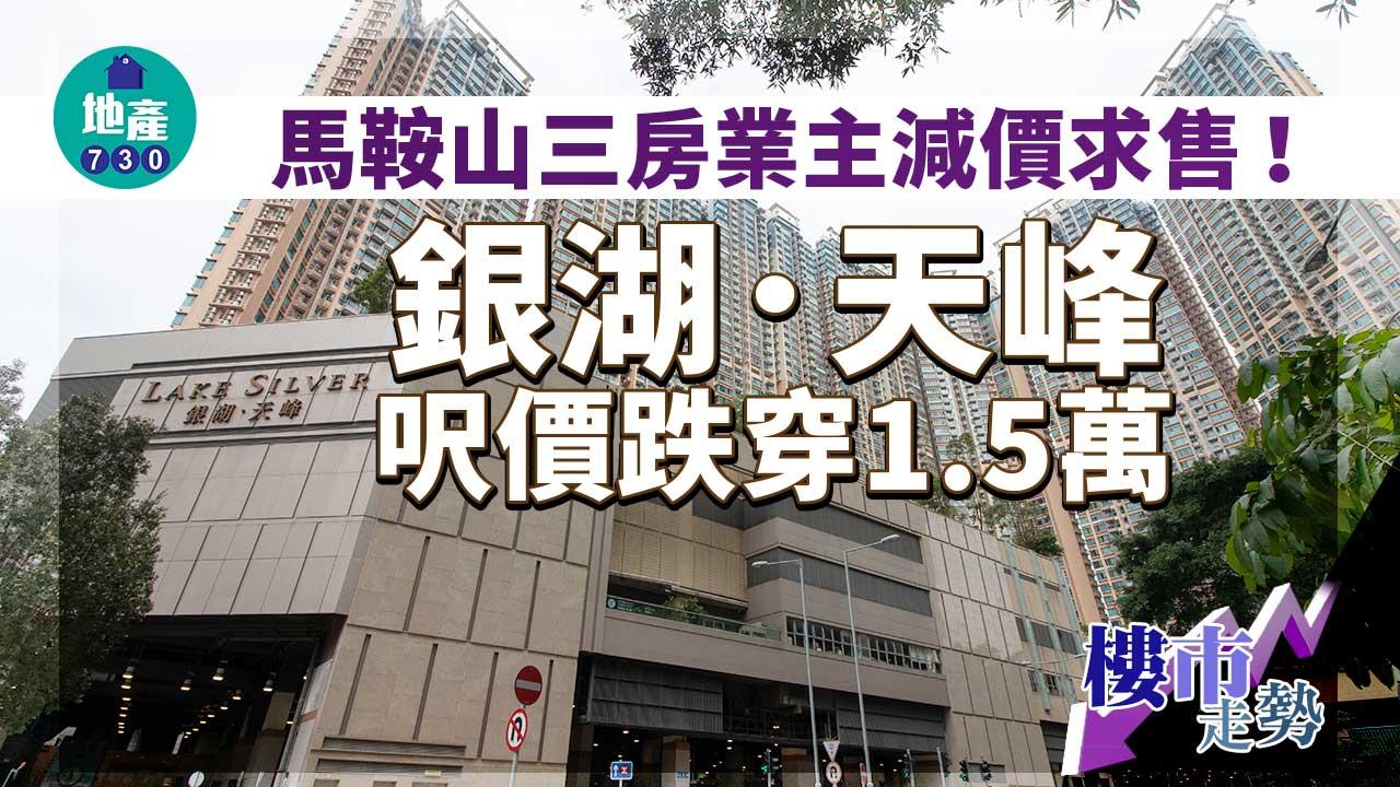 馬鞍山三房業主減價求售！銀湖．天峰呎價跌穿1.5萬