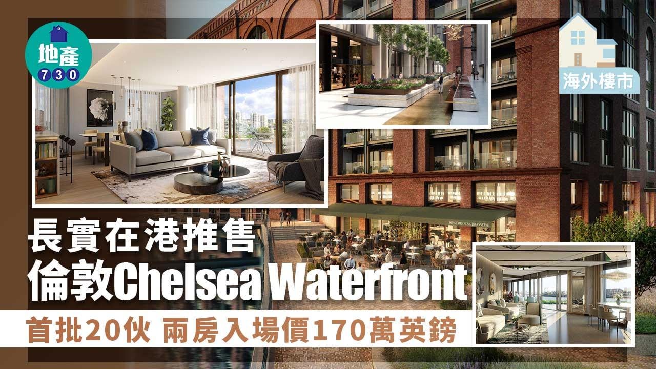海外物業｜長實在港推售倫敦Chelsea Waterfront 首批20伙 兩房入場170萬英鎊