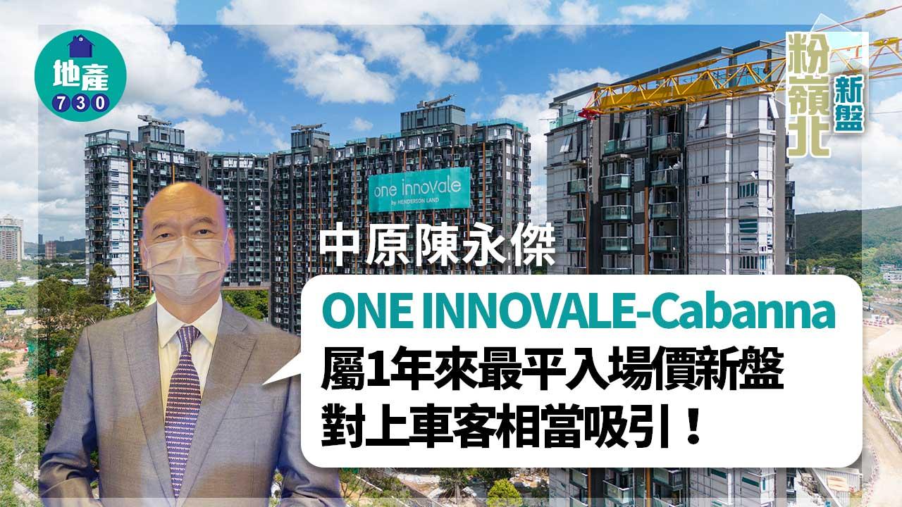 粉嶺北新盤｜中原陳永傑：ONE INNOVALE-Cabanna屬1年來最平入場價新盤 對上車客相當吸引
