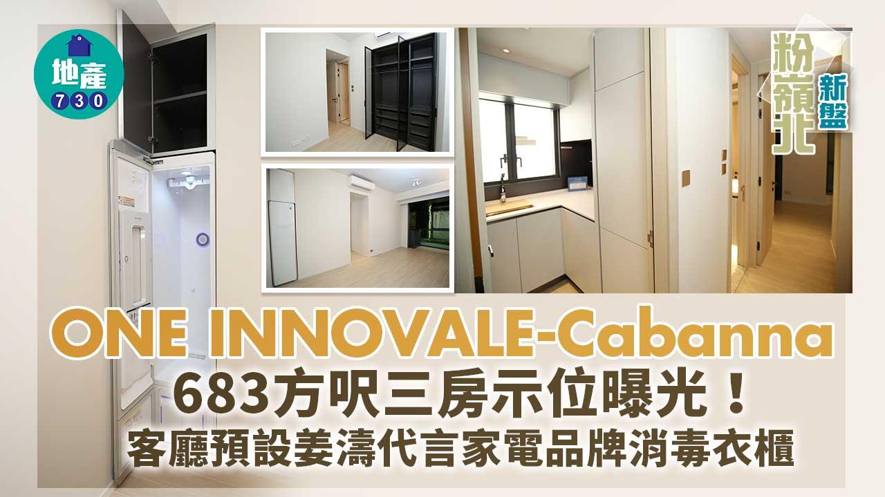 粉嶺北新盤｜ONE INNOVALE-Cabanna三房示位曝光 客廳預設姜濤代言家電品牌消毒衣櫃