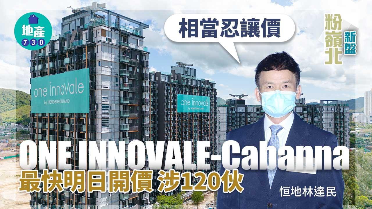 粉嶺北新盤｜ONE INNOVALE-Cabanna最快明日開價 涉120伙