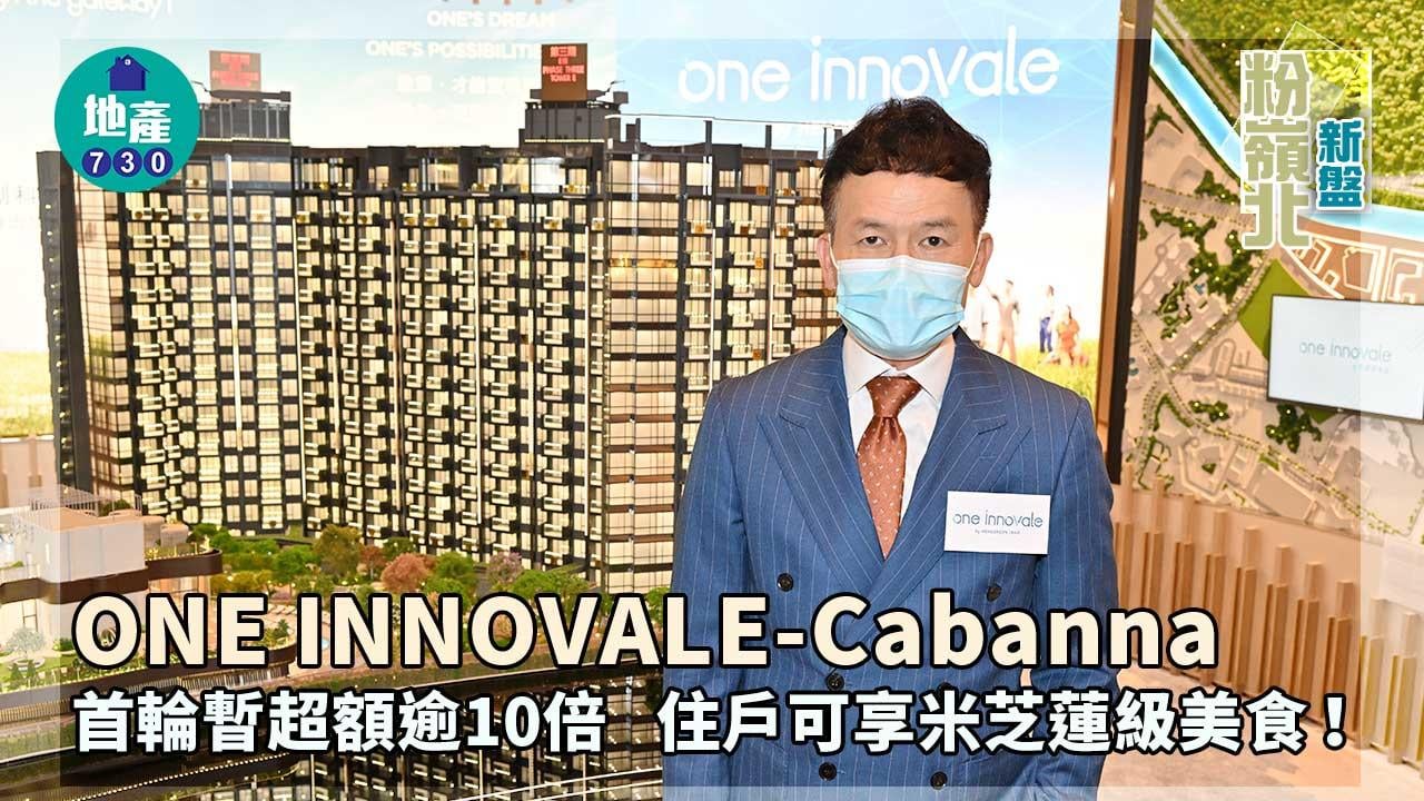 粉嶺北新盤｜ONE INNOVALE-Cabanna首輪暫超額逾10倍 住戶可享米芝蓮級美食