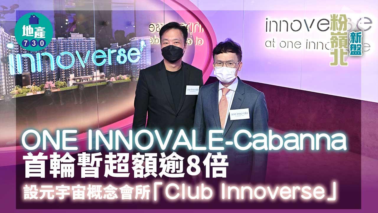 粉嶺北新盤｜ONE INNOVALE-Cabanna首輪暫超額逾8倍 設元宇宙概念會所