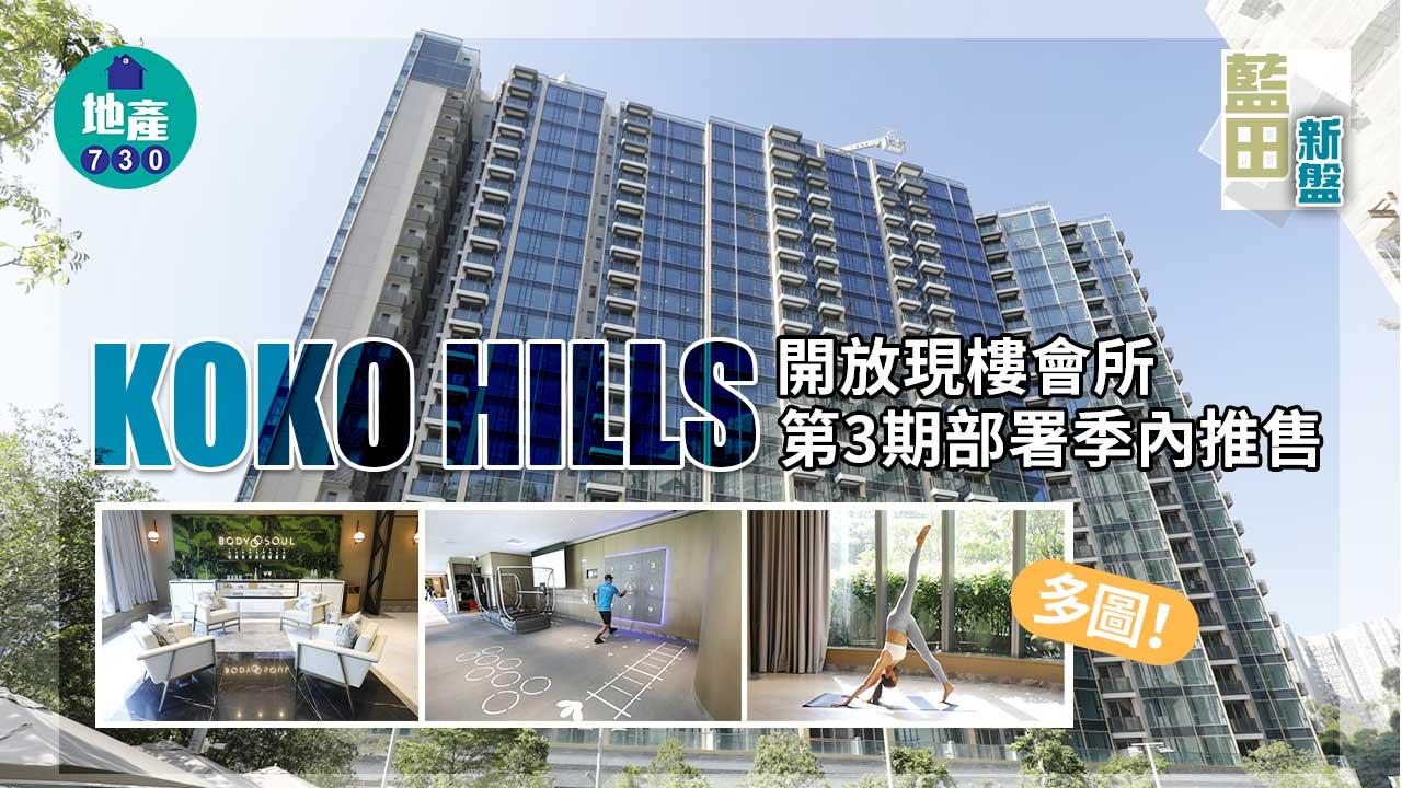 藍田新盤｜多圖！KOKO HILLS開放現樓會所 第3期部署季內推售