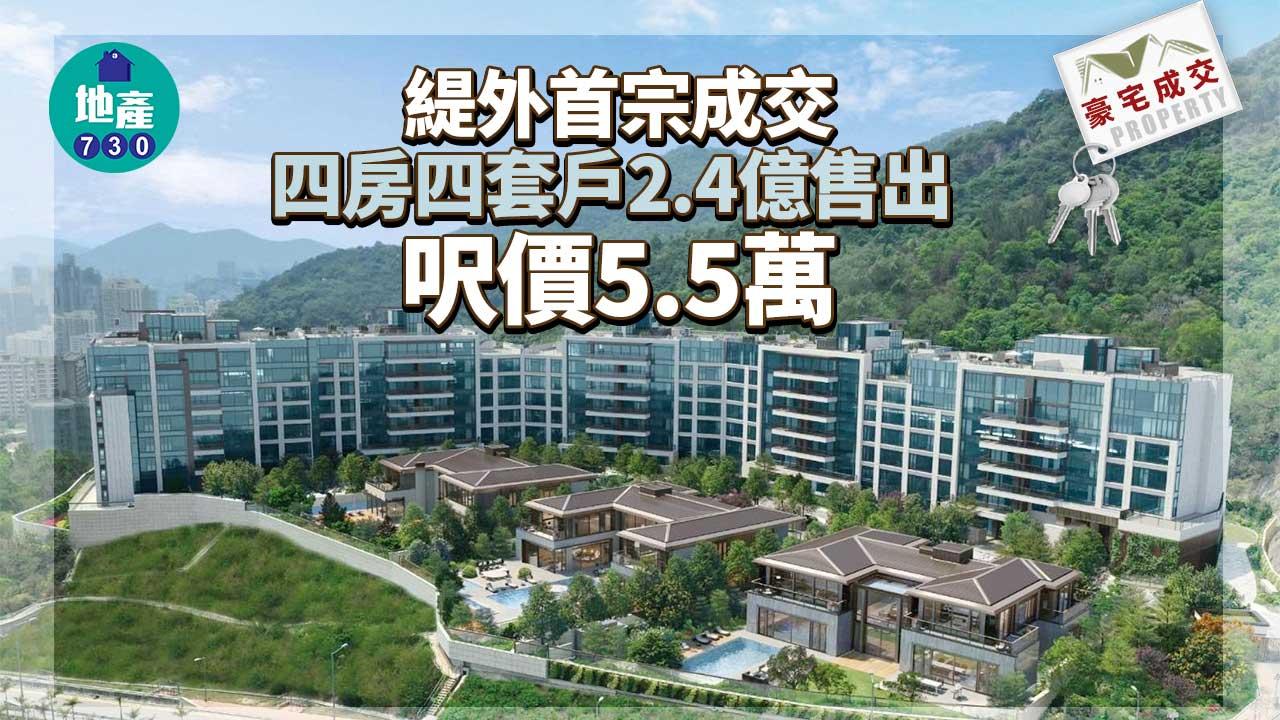 豪宅成交｜緹外首宗成交 四房四套戶2.4億售出 呎價5.5萬