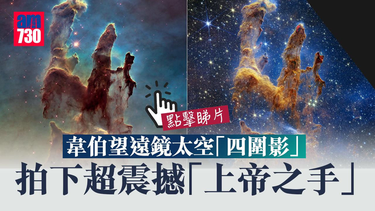 創生之柱｜韋伯望遠鏡拍下超震撼「上帝之手」一看必定目瞪口呆(有片)